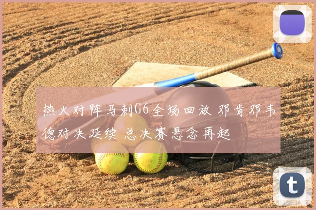 热火对阵马刺G6全场回放 邓肯邓韦德对决延续 总决赛悬念再起