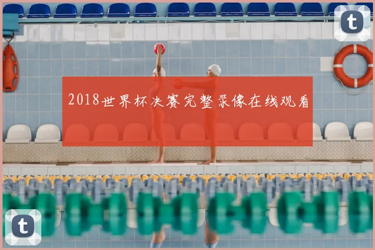 2018世界杯决赛完整录像在线观看