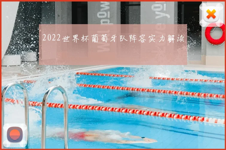 2022世界杯葡萄牙队阵容实力解读