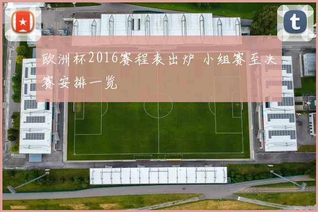 欧洲杯2016赛程表出炉 小组赛至决赛安排一览
