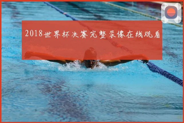 2018世界杯决赛完整录像在线观看