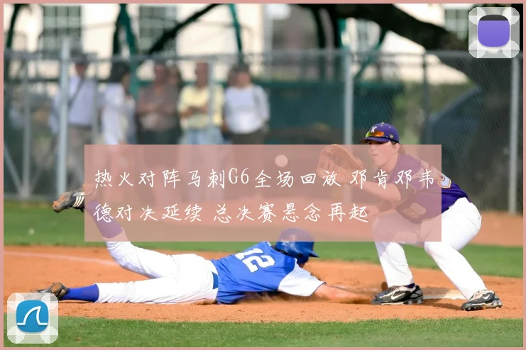 热火对阵马刺G6全场回放 邓肯邓韦德对决延续 总决赛悬念再起