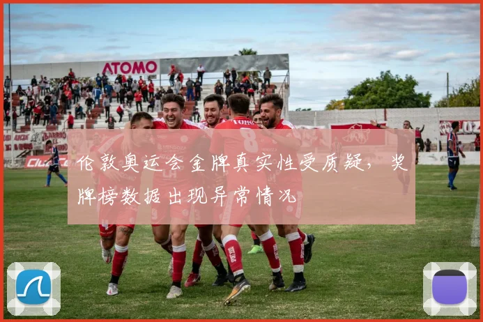 伦敦奥运会金牌真实性受质疑，奖牌榜数据出现异常情况