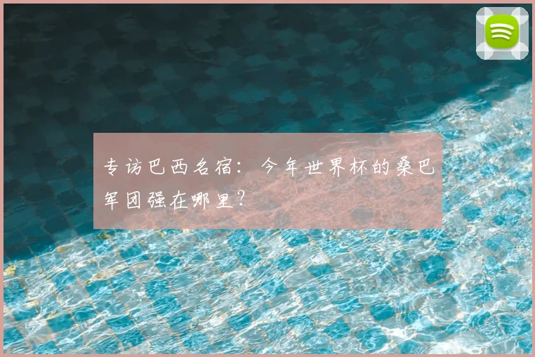 专访巴西名宿:今年世界杯的桑巴军团强在哪里?