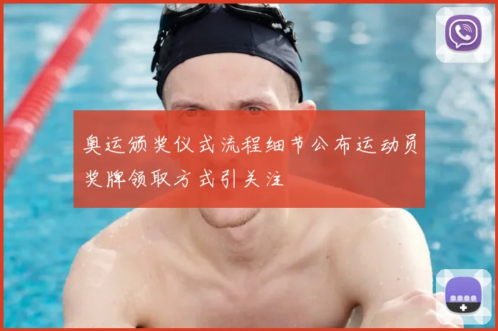 奥运颁奖仪式流程细节公布运动员奖牌领取方式引关注