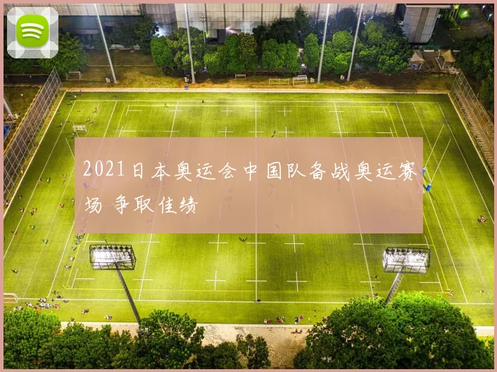 2021日本奥运会中国队备战奥运赛场 争取佳绩
