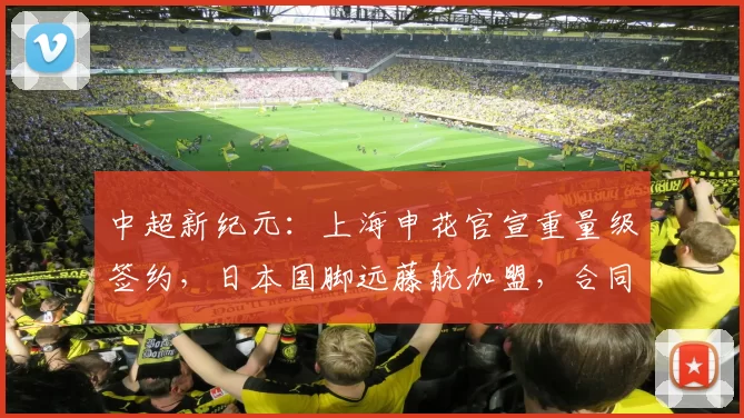 中超新纪元：上海申花官宣重量级签约，日本国脚远藤航加盟，合同期限两年_中场_防守型_赛季