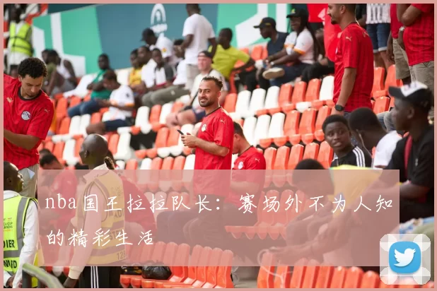 nba国王拉拉队长：赛场外不为人知的精彩生活