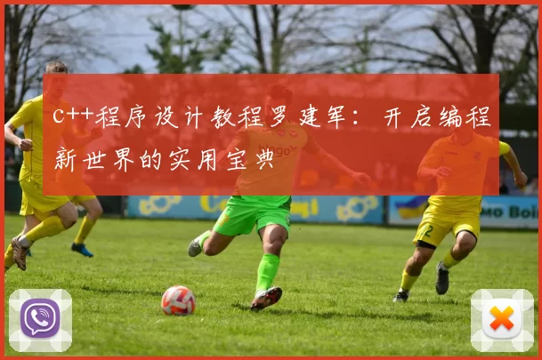 c++程序设计教程罗建军：开启编程新世界的实用宝典