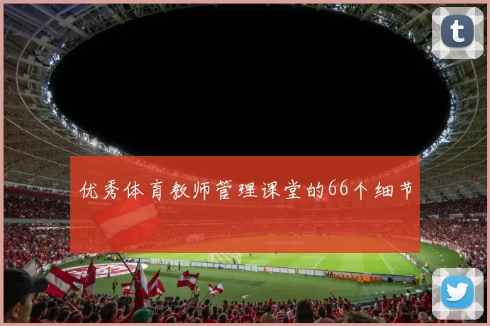 优秀体育教师管理课堂的66个细节