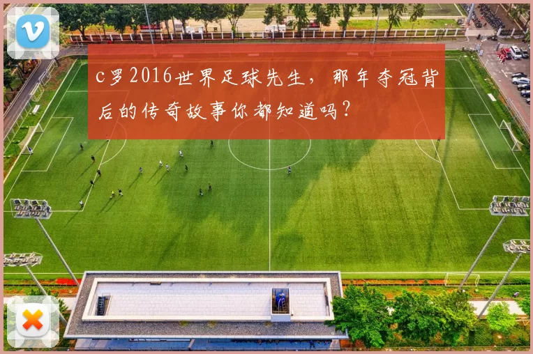 c罗2016世界足球先生，那年夺冠背后的传奇故事你都知道吗？