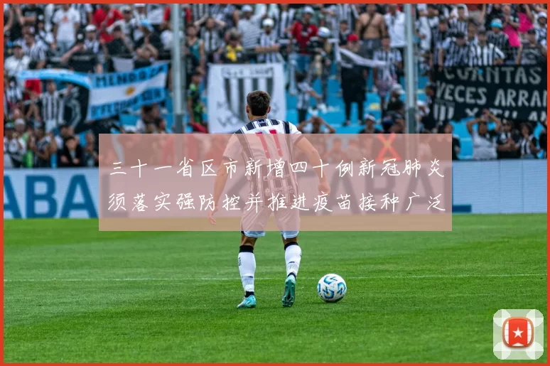 三十一省区市新增四十例新冠肺炎须落实强防控并推进疫苗接种广泛