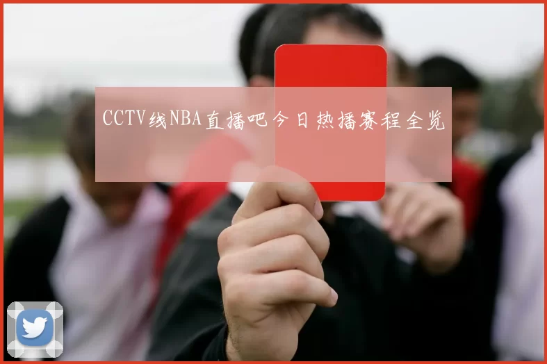 CCTV线NBA直播吧今日热播赛程全览