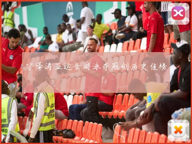 宁泽涛亚运会游泳夺冠创历史佳绩