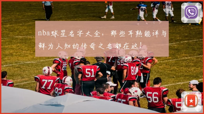 nba球星名字大全，那些耳熟能详与鲜为人知的传奇之名都在这！