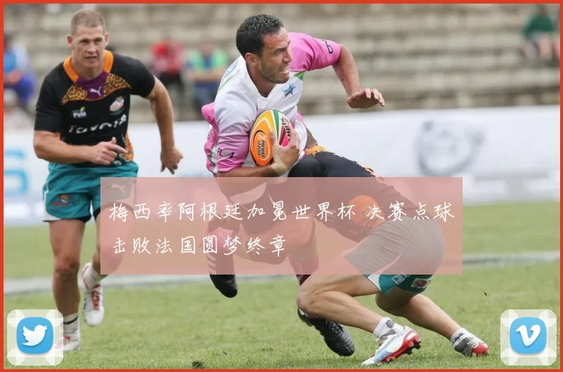 梅西率阿根廷加冕世界杯 决赛点球击败法国圆梦终章