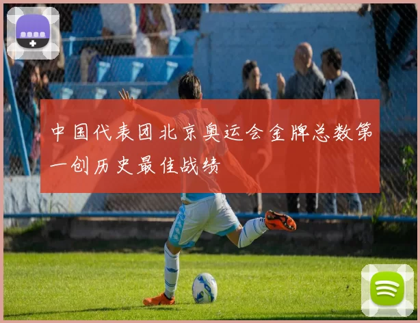 中国代表团北京奥运会金牌总数第一创历史最佳战绩