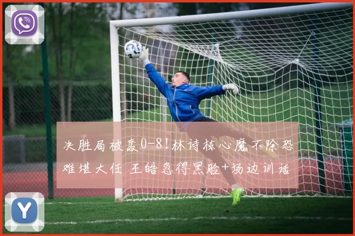决胜局被轰0-8!林诗栋心魔不除恐难堪大任 王皓急得黑脸+场边训话