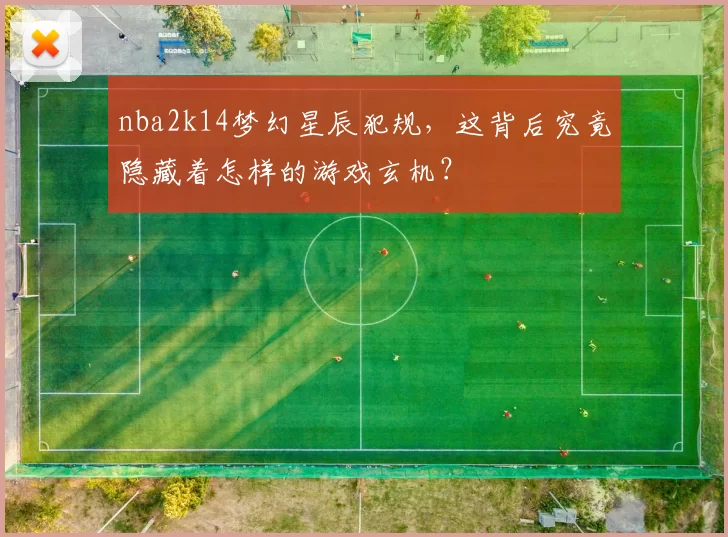 nba2k14梦幻星辰犯规，这背后究竟隐藏着怎样的游戏玄机？