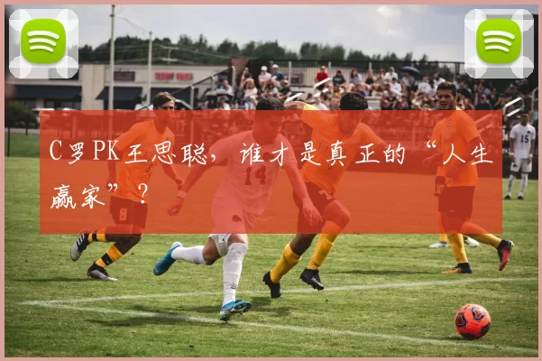 C罗PK王思聪，谁才是真正的“人生赢家”？