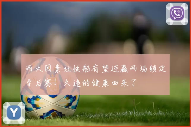 两大因素让快船有望连赢两场锁定季后赛!久违的健康回来了