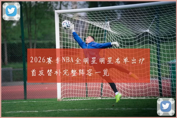 2026赛季NBA全明星明星名单出炉 首发替补完整阵容一览