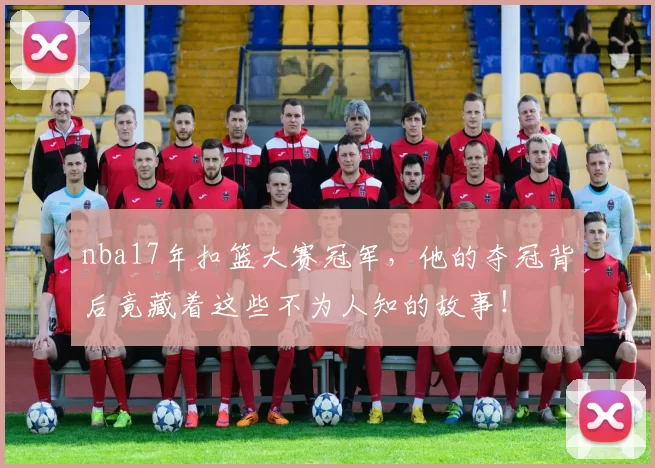 nba17年扣篮大赛冠军，他的夺冠背后竟藏着这些不为人知的故事！