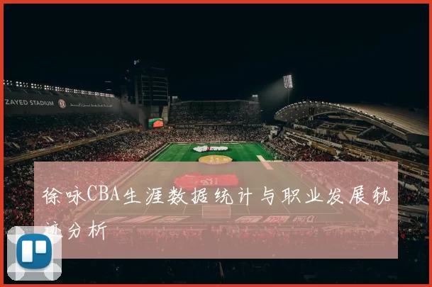 徐咏CBA生涯数据统计与职业发展轨迹分析