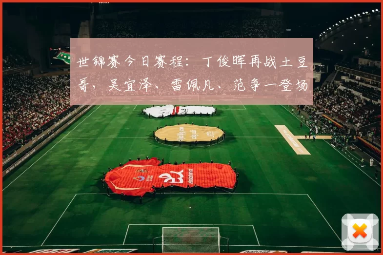 世锦赛今日赛程：丁俊晖再战土豆哥，吴宜泽、雷佩凡、范争一登场