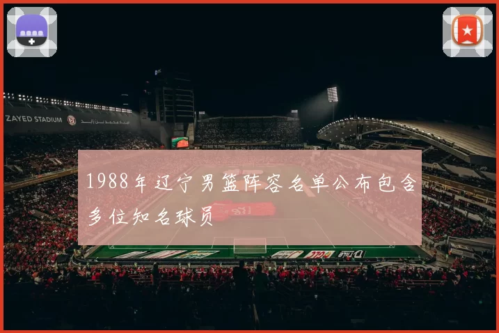 1988年辽宁男篮阵容名单公布包含多位知名球员