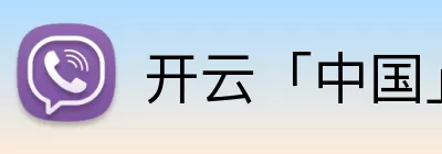 开云「中国」Kaiyun·官方网站 - 国内一流技术服务商 Logo